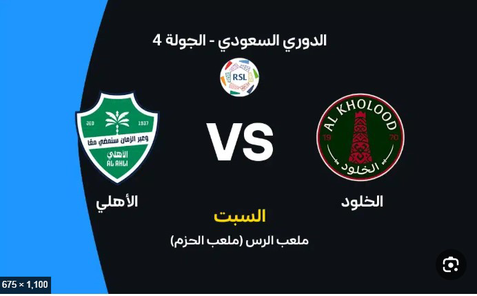 بث مباشر الخلود والأهلي اليوم.. التشكيل المتوقع والقنوات الناقلة وتاريخ المواجهات